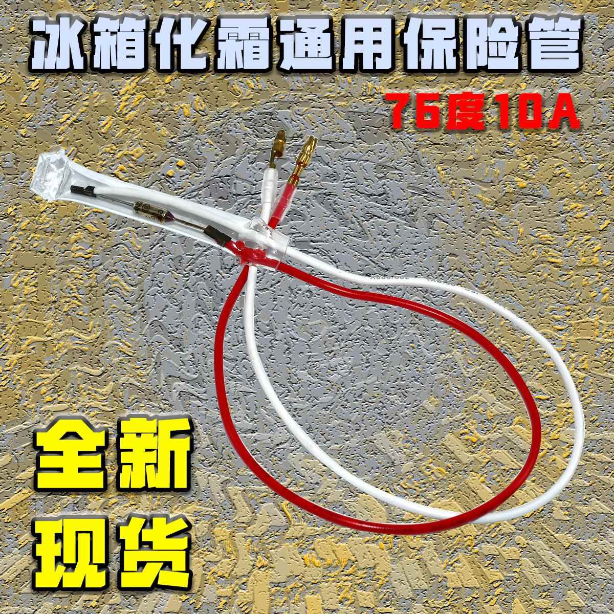 化霜保护器通用型配件 76度10A 除霜冰柜冰箱金属温度保险丝二线