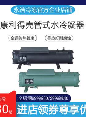 康利得壳管式水冷冷凝器水炮3/5/8/10/15~70匹中央空调冷库机组