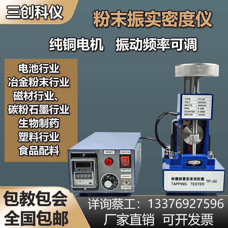 厂家直供SC-TP-20粉体振实密度测试仪振实密度计