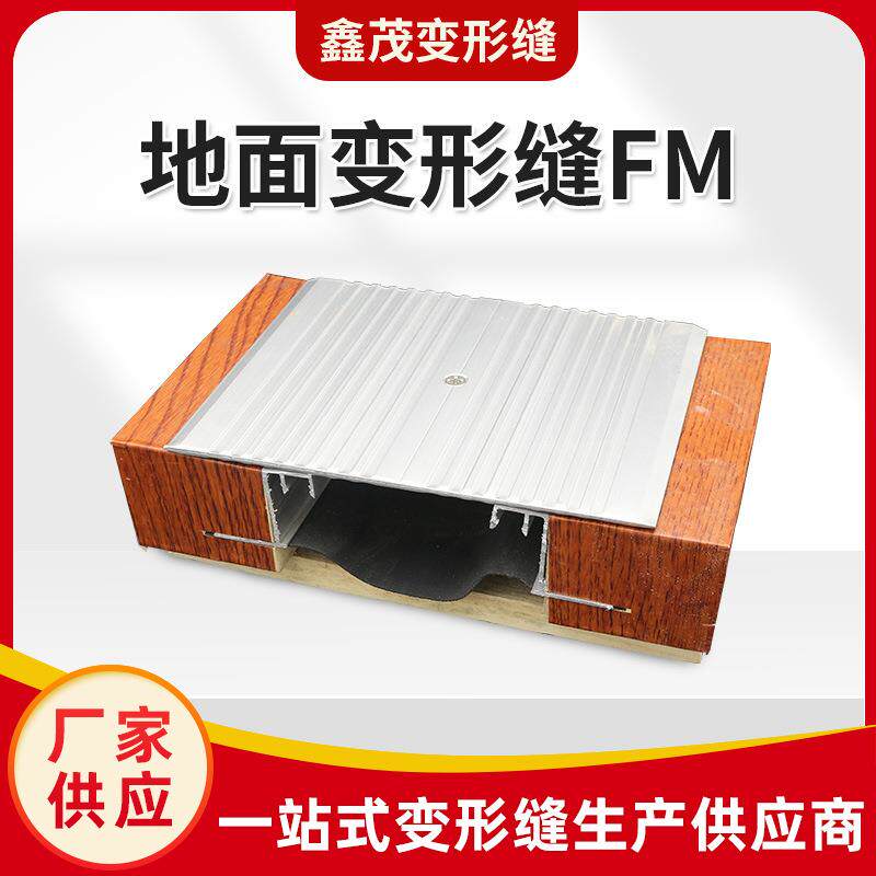 地面变形缝建筑伸缩缝铝合变形缝不锈钢金属盖板抗震型沉降缝