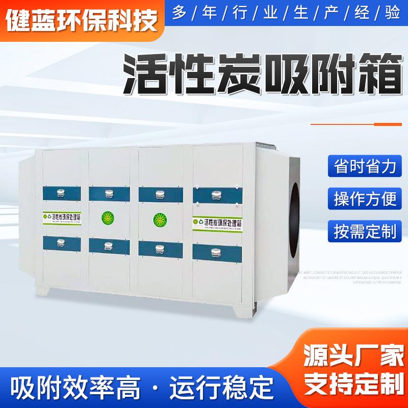 工业高效净化除味废气处理设备光氧活性碳环保箱活性炭吸附箱