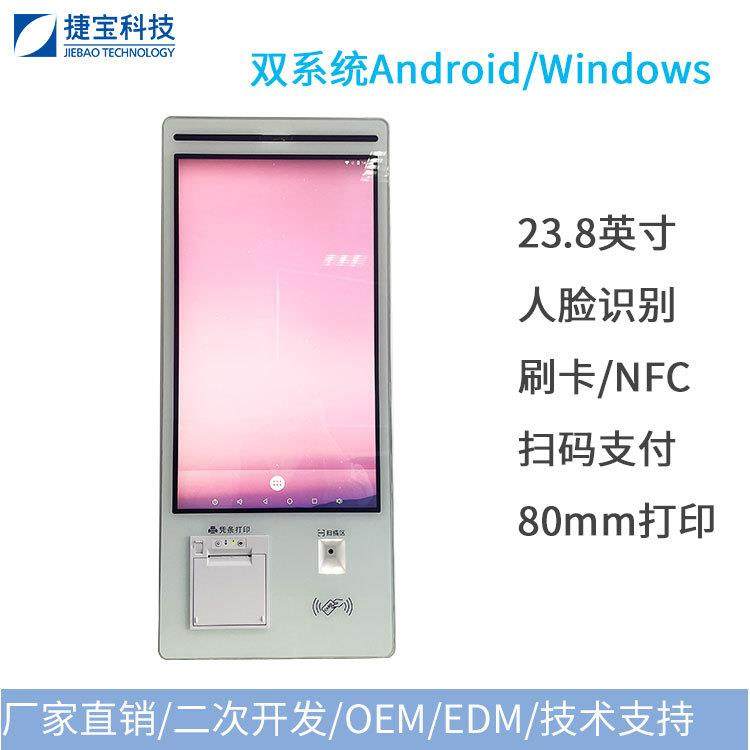 捷宝立式自助终端人脸识别扫码读卡壁挂式点餐一体机安卓/Windows