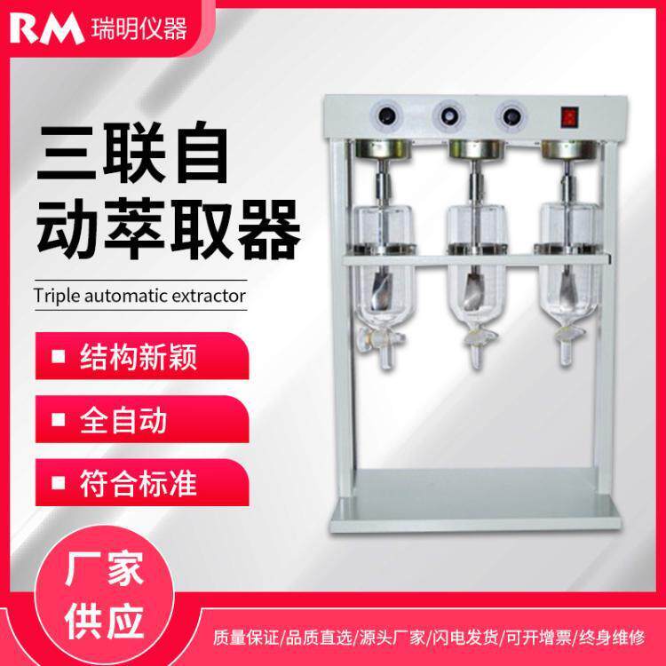 萃取器红外测油仪三联自动液液萃取装置全自动智能实验精准高精度