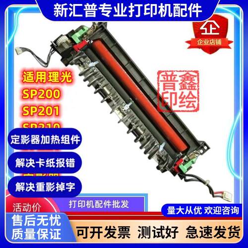 适用理光SP200定影器SP201 SP210 SP221 212SNW加热组件解决SC542
