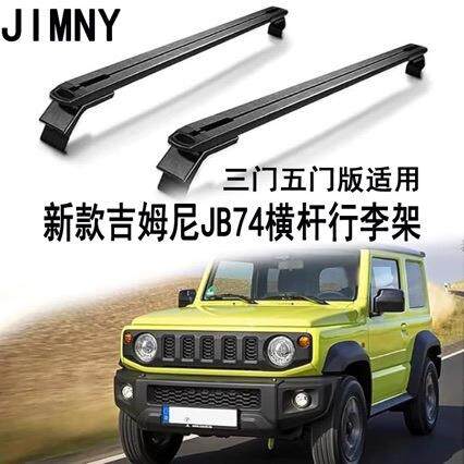 适用于18-25款JIMNY吉姆尼JB74JB64行李架铝合金车顶横杆3/5门