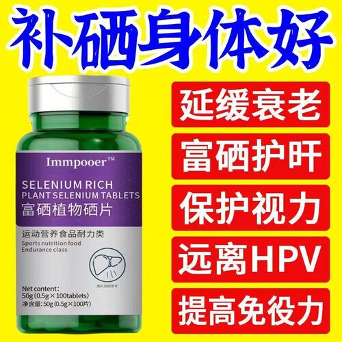 硒片澳大利亚进口原料纯天然补硒中老年人免疫强体魄富硒植物硒片