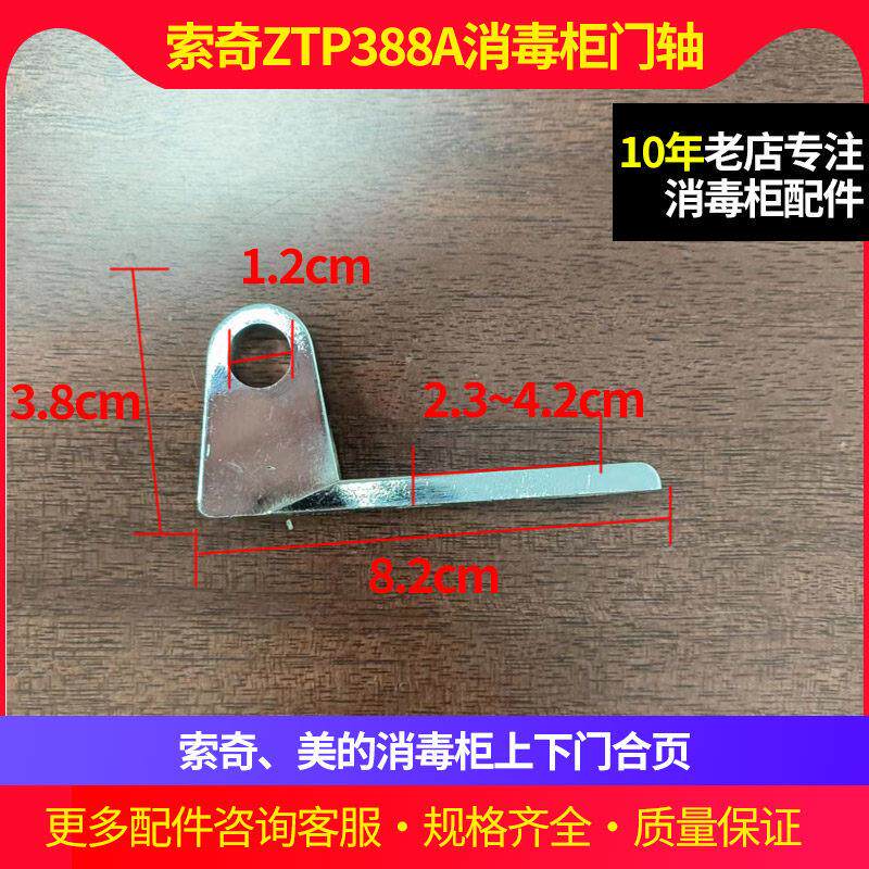 索奇ZTP388A消毒柜门合页门轴上下门铰链配件五金固定件