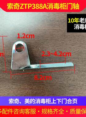 索奇ZTP388A消毒柜门合页门轴上下门铰链配件五金固定件