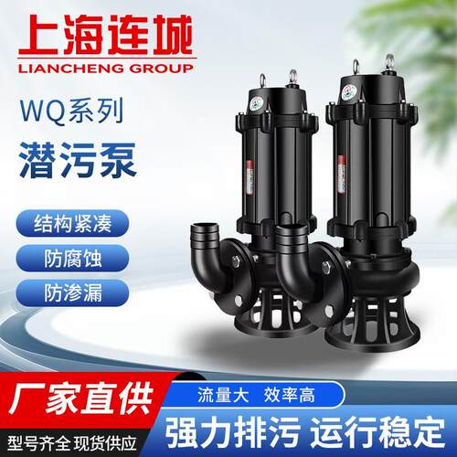 上海连城WQ自带搅匀潜水排污泵无堵塞电动380V地下室污水提升泵