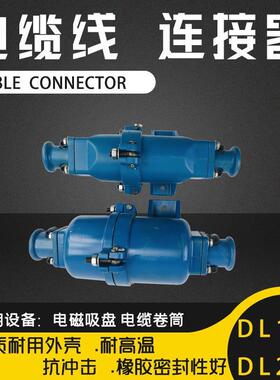 起重电缆线连接器电磁吸盘电缆插头DL-102航空插头快速接头DL202