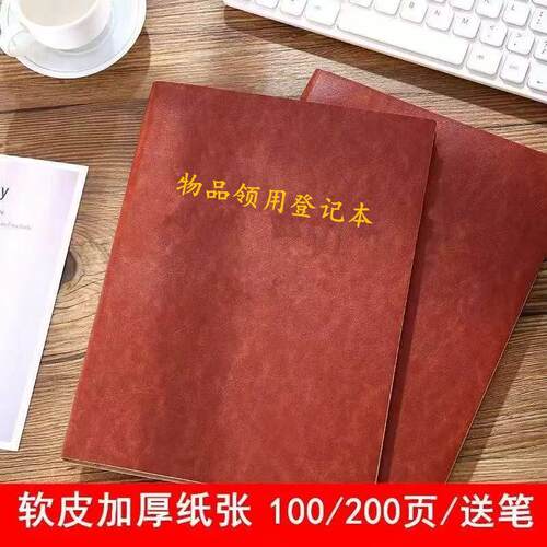 物品领用登记本借还登记本领用单借阅登记本公司办公室领用记录本