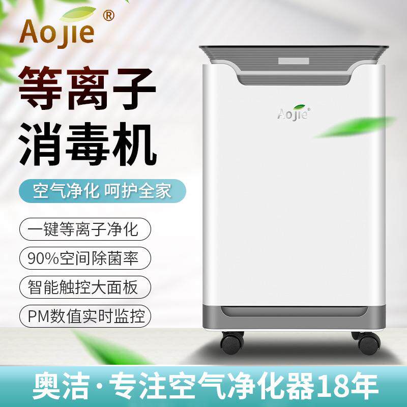 奥洁移动式等离子空气消毒机空气净化除甲醛杀冠状病毒灭菌
