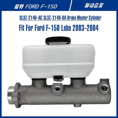 F-150美式皮卡配件刹车总泵3L3Z-2140-AC3L3Z-2140-DA制动总泵
