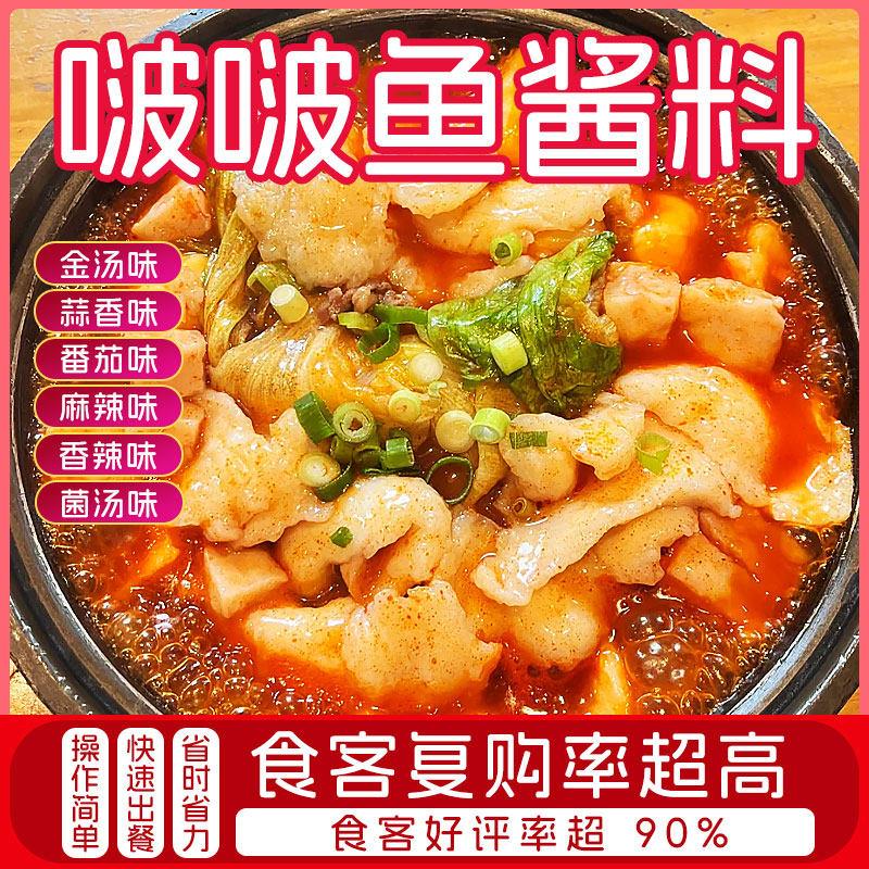 正宗啵啵鱼石锅泡泡鸡酱料鱼专用调料金酸汤料包商用爱辣屋咕噜鱼