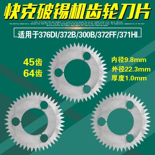 QUICK快克376DI齿轮刀片300B/300A自动出锡机372B破锡机锯齿372FF