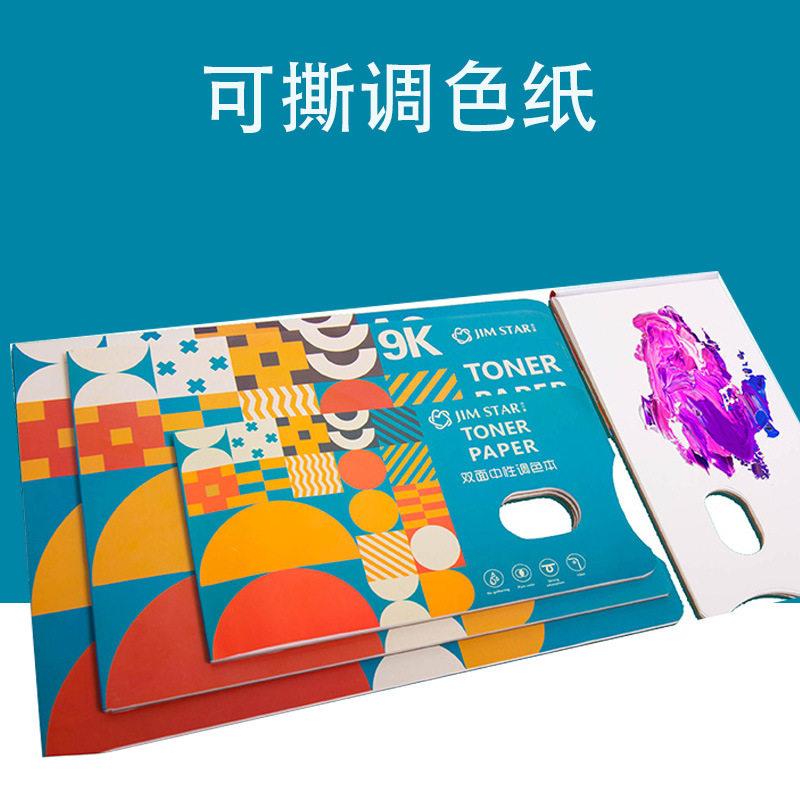 中性双面调色纸可撕可揭纸9开A3免洗水粉油画丙烯水彩颜料调色本