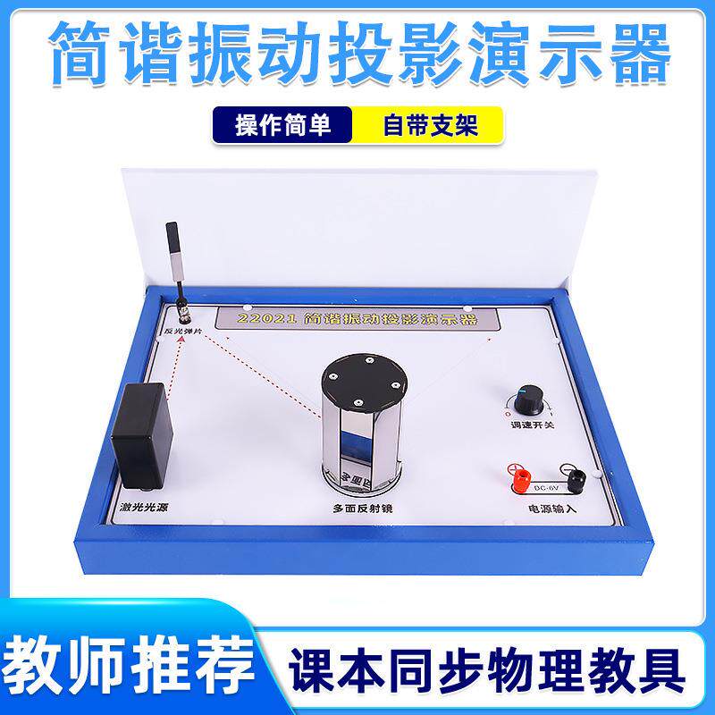 简谐振动投影演示器正弦余弦波投影动图形规律变化物理实验仪器