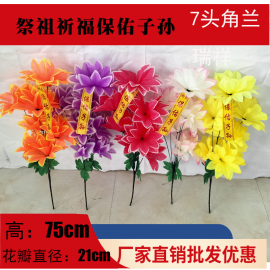 仿真7头角兰花菊花祭祀清明节扫墓上坟塑料绢花落地摆放祭奠假花