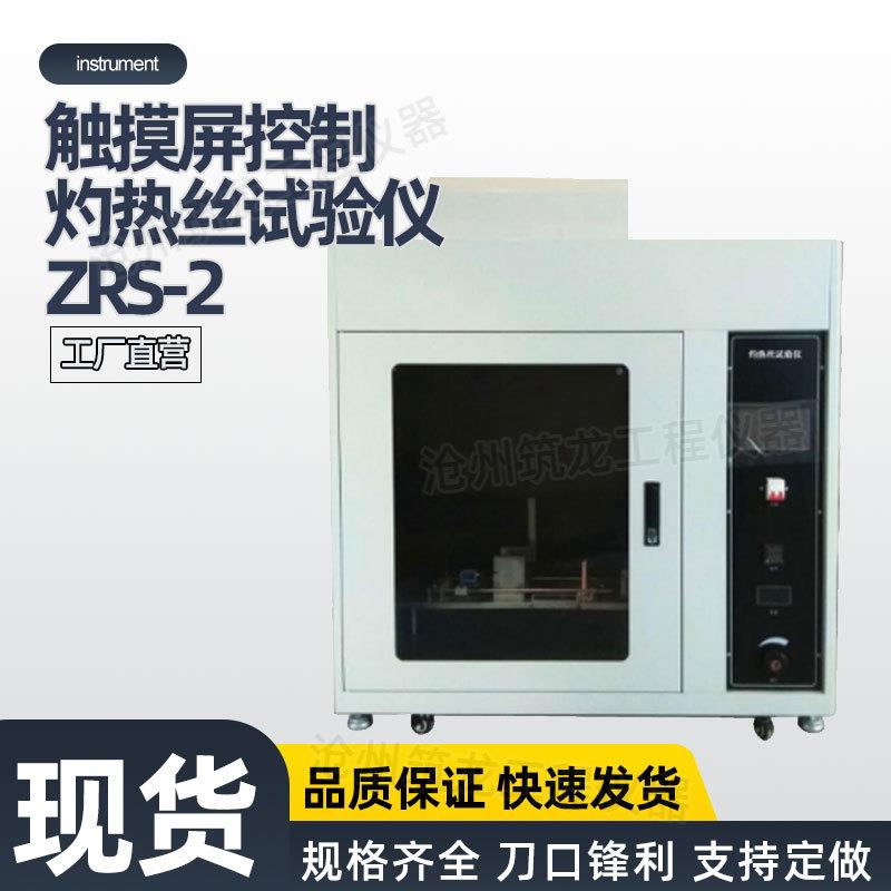 ZRS-2型触摸屏控制灼热丝试验仪氧指数测定仪固体绝缘材料阻燃燃