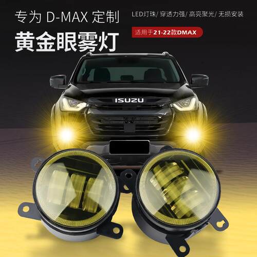 适应21-23款五十铃D-MAX黄金眼雾灯总成DMAX前杠LED雾灯超亮改装