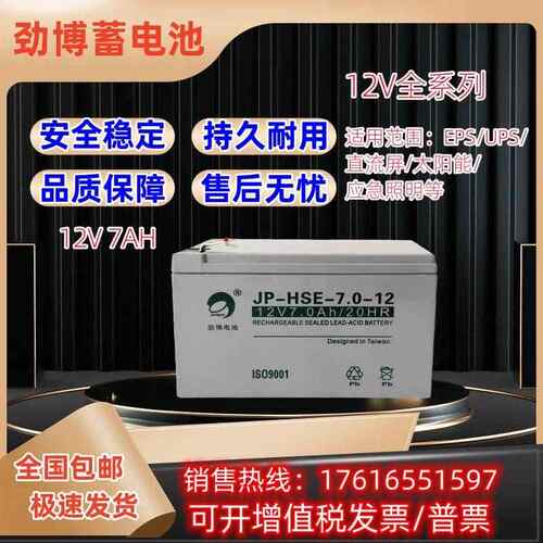 劲博铅酸蓄电池JP-6-GFM 12v7AH通讯直流屏UPS电源系统