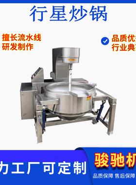 糖稀行星炒锅200L--500L行星肉沫搅拌炒机香辣酱行星炒锅