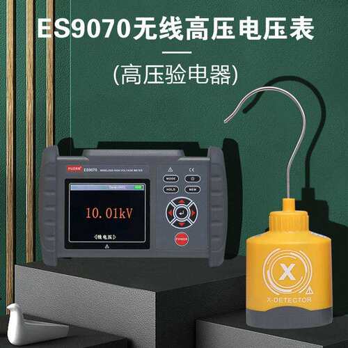ES9070无线高压电压表 高压验电器 0.1kV-220kv 数显式测电器