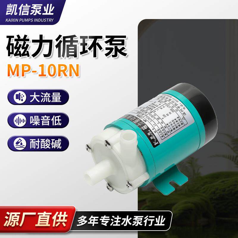 磁力驱动循环泵防腐蚀MP-10RN磁力泵微型磁力泵循环泵抗酸碱
