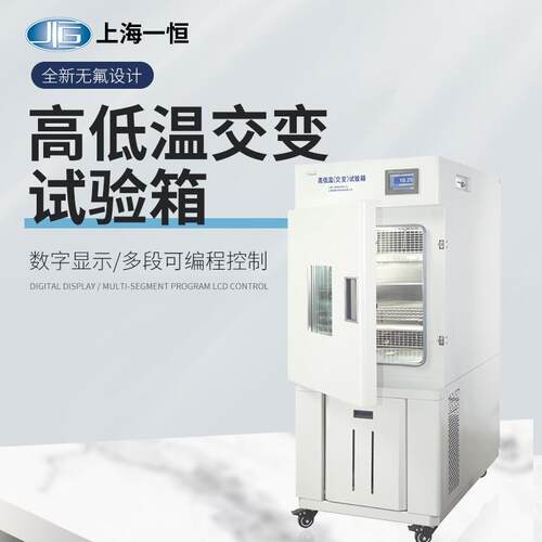 上海一恒高不变温交试验箱A/B/C系列锈钢内BPH-060A胆多段可编程