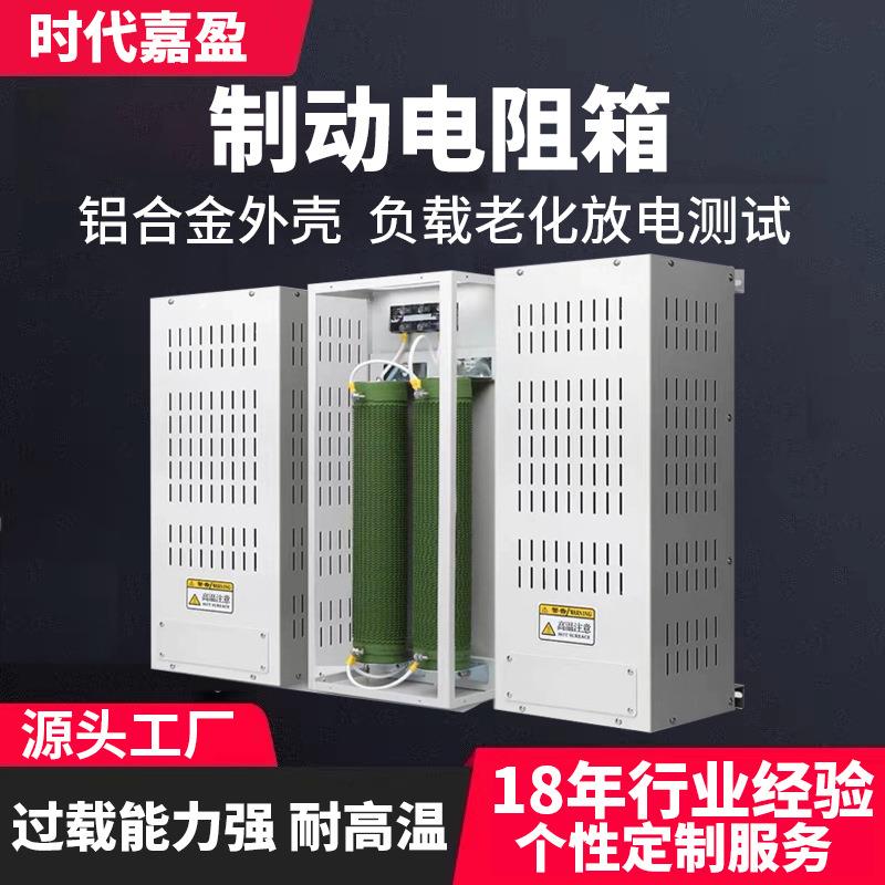 制动电阻箱大功率可调负载电阻柜交流直流负载柜高压负载箱电阻箱