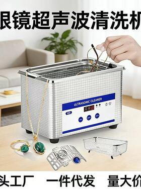 0.8L跨境超声波洗眼镜机小型家用首饰珠宝手表商用超声波清洗机