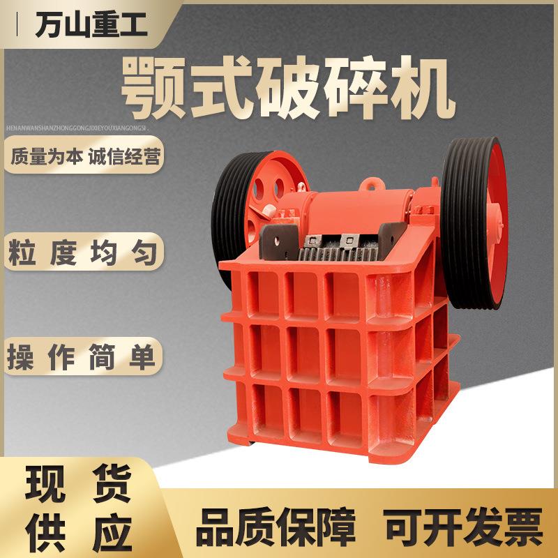 颚OVY式山建破碎机黄岗矿岩鹅卵石鄂破机筑垃圾石块破碎机石制砂