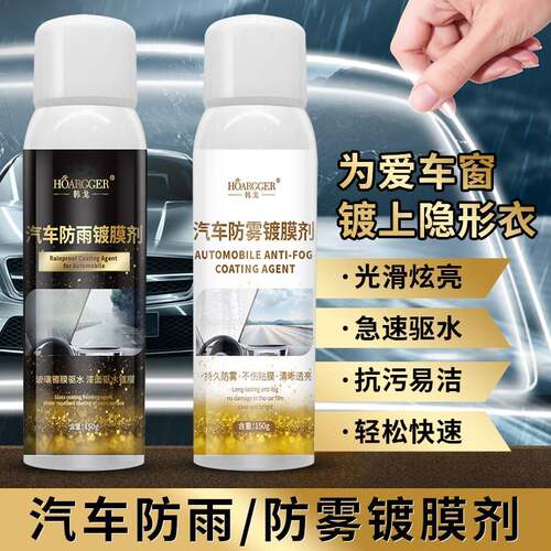汽车玻璃防雨剂防雾剂除水镀膜剂挡风玻璃倒车镜后视镜除雾剂