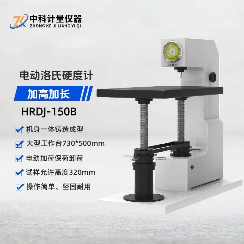 加高加长洛氏硬度计HRDJ-150B台式电动指针大型工件洛氏硬度测试