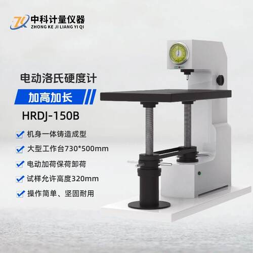 加高加长洛氏硬度计HRDJ-150B台式电动指针大型工件洛氏硬度测试