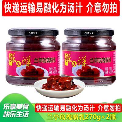 兰亭玫瑰腐乳270g*2瓶 绍兴特产酥又鲜 下饭甜豆腐乳红醉方南乳汁