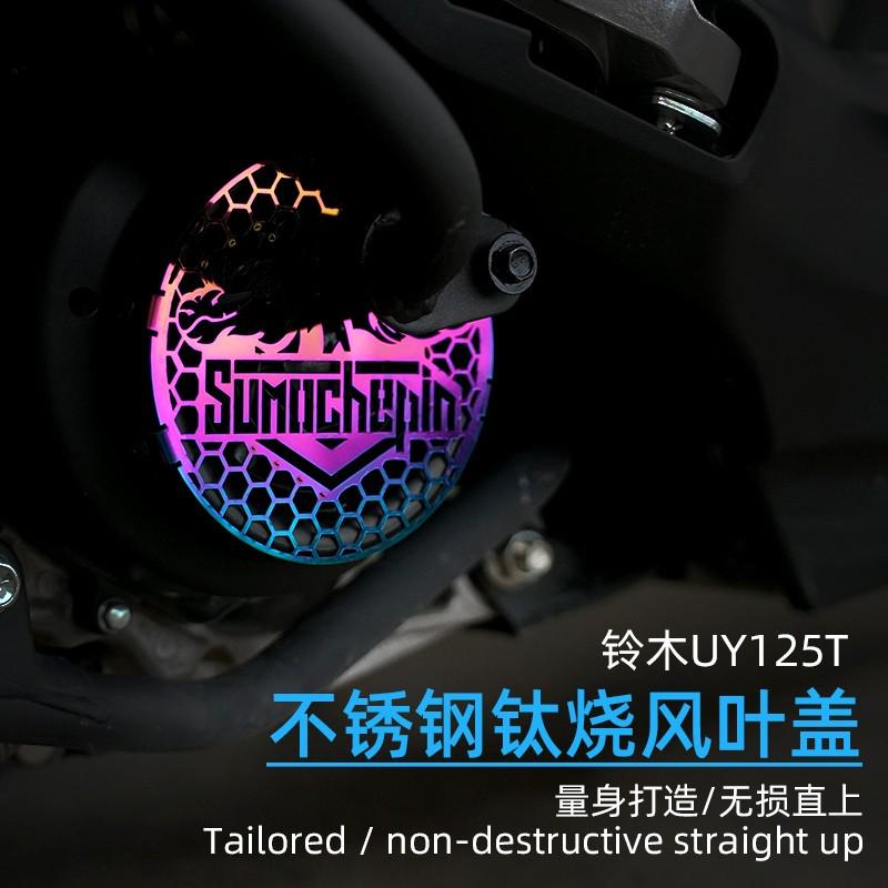 摩托车UU125 UY125T排气管防烫罩改装UE125风叶盖保护罩装饰配件