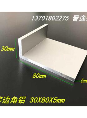 角铝型材30x80x5mm不等边角铝80*30*5工业角铝DIY铝合金氧化角铝