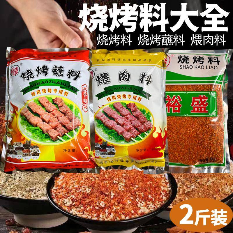 裕盛2斤装东北韩式烤肉蘸料 烧肉干料全套含香辣撒料