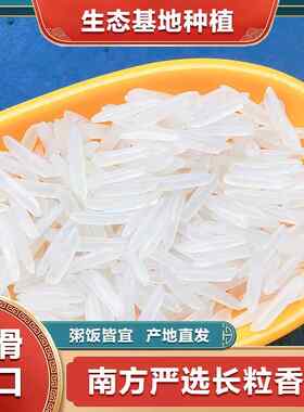 【新】当季新米优选猫牙米长粒大米丝苗米长粒香象牙正宗优质香米
