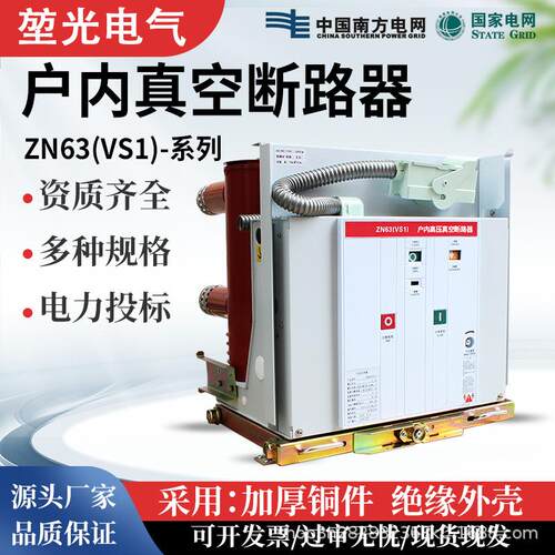 堃光10KV真空断路器VS1/ZN63-12/1250A固定式户内高压真空断路器
