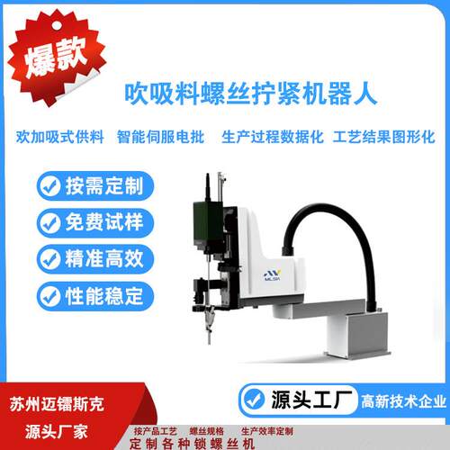 自动锁螺丝机吹吸料螺丝拧紧机械手自动锁螺丝机自动打螺丝机苏州