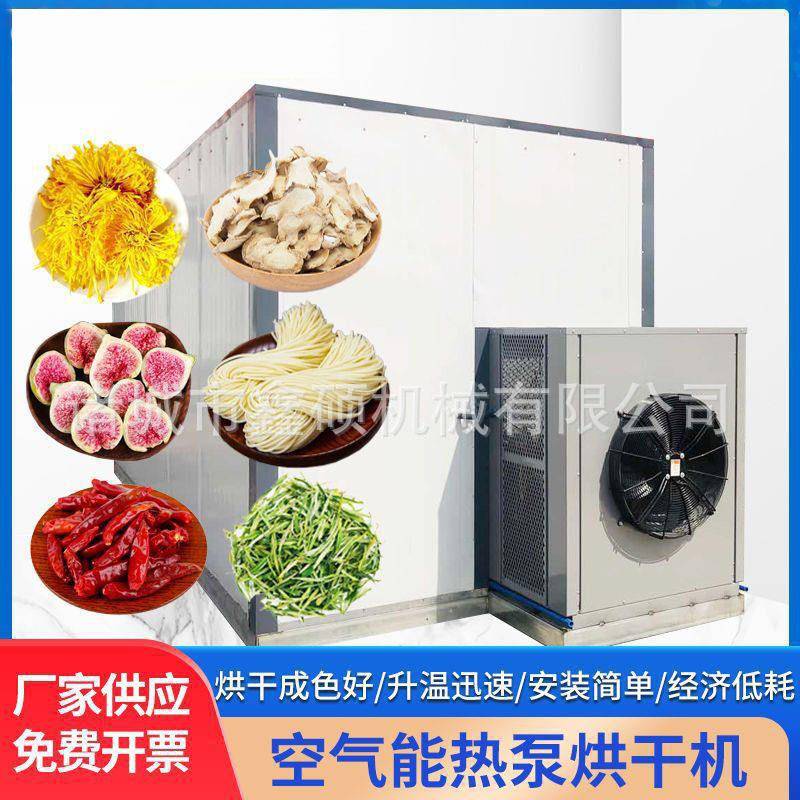 食品烘干房玉米辣椒空气能烘干机大型海虾海鱼商用箱式烘干房