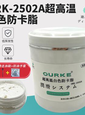 OURKE ORK2502A超高温白色防卡脂 防卡油膏模具防烧结膏防卡油膏