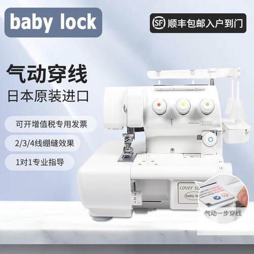 babylock日本原装进口家用气动穿线多功能家用2/3/4线绷缝机滚领
