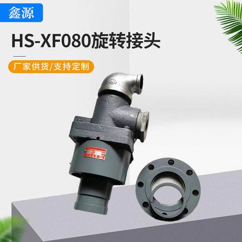 旋转接头生产厂家HK型旋转接头HS-XF080可拆卸端面密封选接头