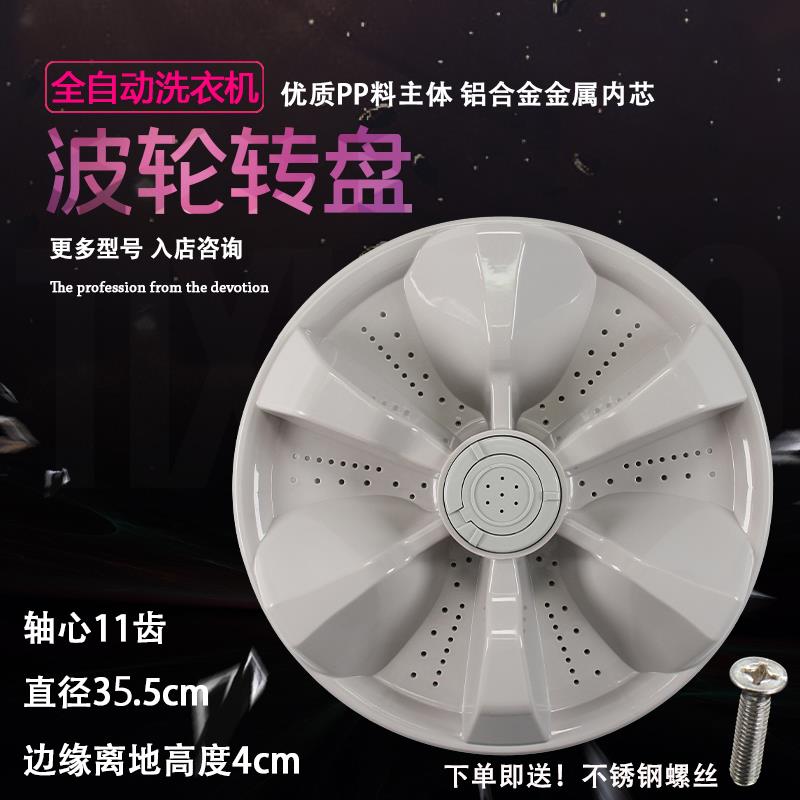 适用TCL洗衣机XQB70-150JSZ XQB75-357AS波轮盘转盘底盘 35.5CM