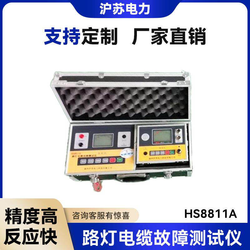 HS8811A路灯电缆故障测试仪电缆故障测试仪电力电缆故障检测仪