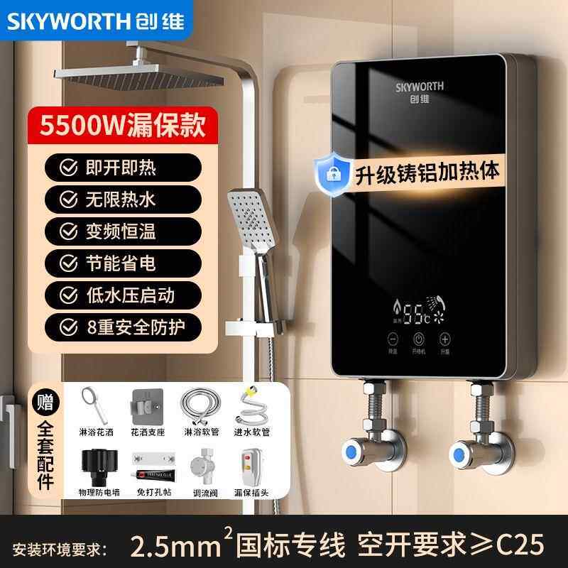 创维即热式电热水器洗澡神器变频速热家用智能小型恒温淋浴卫生间