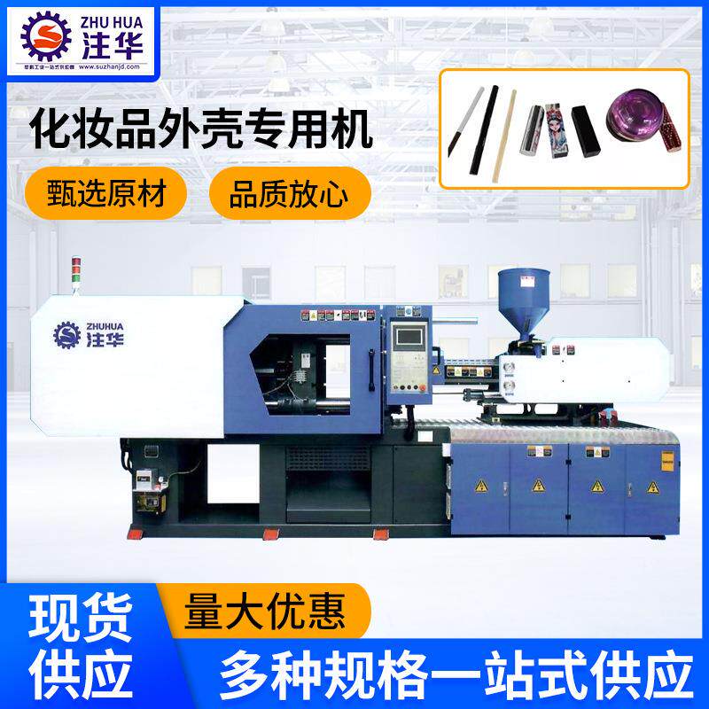 注塑机厂家口红眉笔化妆品外壳注塑机塑料外壳立式注塑成型机
